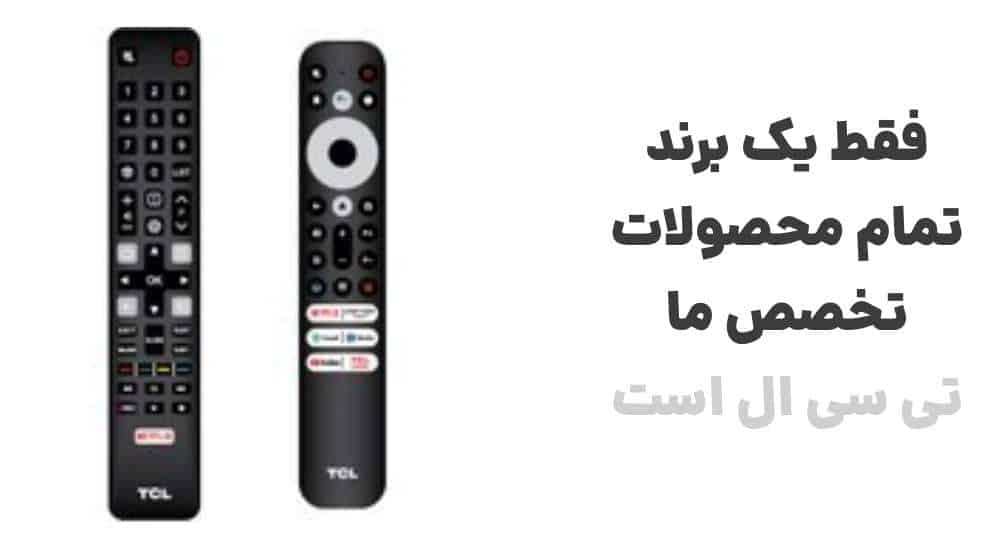 فقط یک برند، تمام محصولات؛ تخصص ما، تی سی ال است