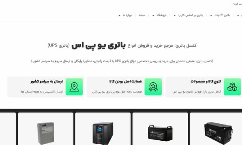 کنسل باتری فروشگاه تخصصی خرید باتری UPS در ایران