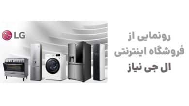 رونمایی از فروشگاه اینترنتی ال جی نیاز