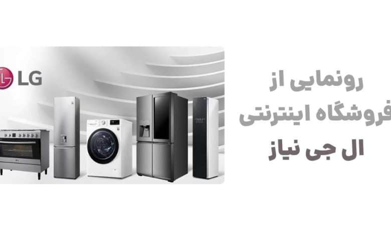 رونمایی از فروشگاه اینترنتی ال جی نیاز
