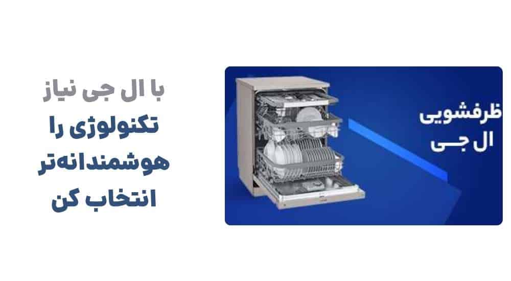 با ال جی نیاز، تکنولوژی را هوشمندانه_تر انتخاب کن