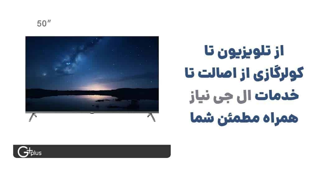 از تلویزیون تا کولرگازی، از اصالت تا خدمات؛ ال جی نیاز همراه مطمئن شما