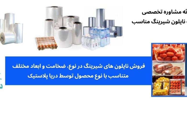 نایلون شیرینگ