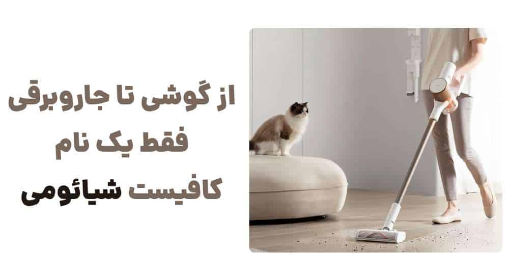 از گوشی تا جاروبرقی، فقط یک نام کافیست شیائومی
