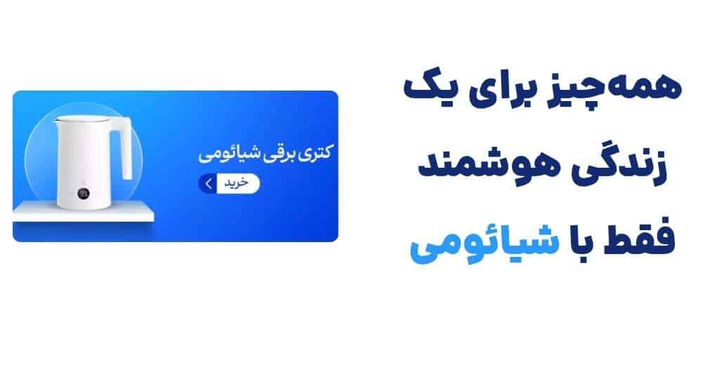 همه_چیز برای یک زندگی هوشمند، فقط با شیائومی