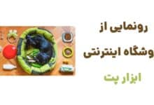 رونمایی از فروشگاه اینترنتی ابزار پت