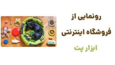 رونمایی از فروشگاه اینترنتی ابزار پت