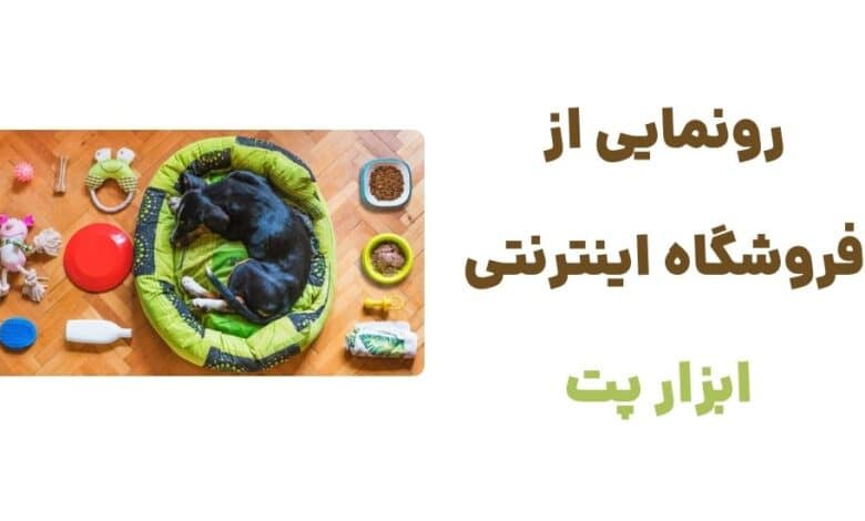 رونمایی از فروشگاه اینترنتی ابزار پت