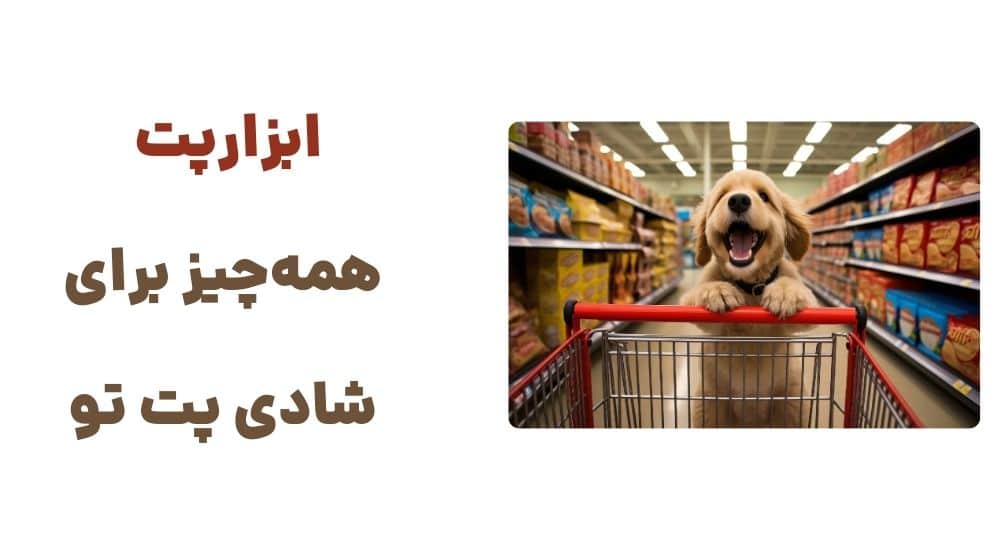 ابزارپت، همه_چیز برای شادی پت تو
