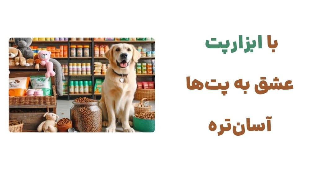 با ابزارپت، عشق به پت_ها آسان_تره