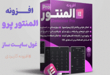 خرید المنتور پرو