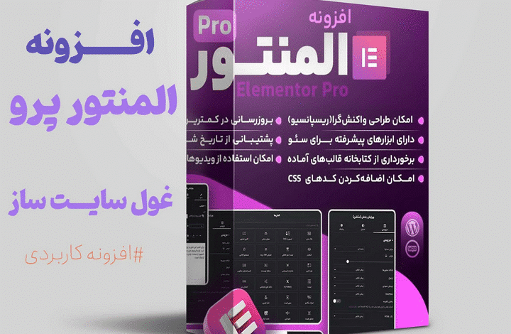 خرید المنتور پرو