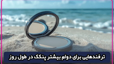 ترفندهایی برای دوام بیشتر پنکک در طول روز