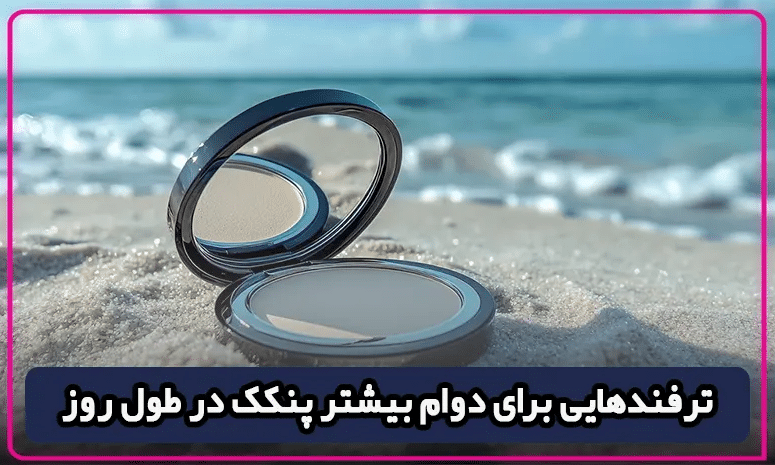 ترفندهایی برای دوام بیشتر پنکک در طول روز
