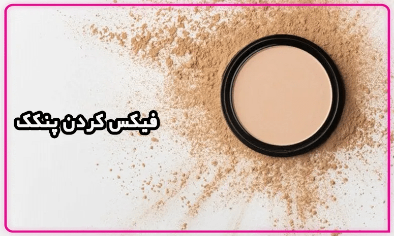 فیکس کردن پنکک