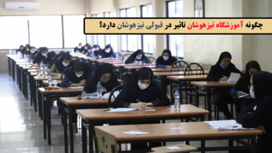 چگونه آموزشگاه تیزهوشان تاثیر در قبولی تیزهوشان دارد؟