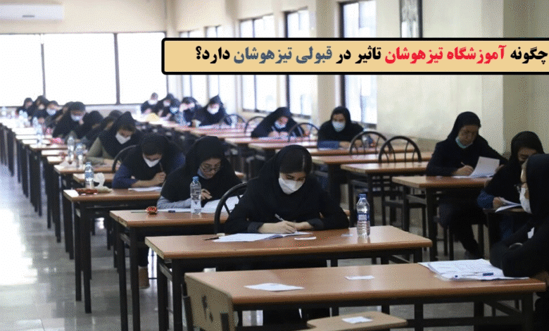 چگونه آموزشگاه تیزهوشان تاثیر در قبولی تیزهوشان دارد؟