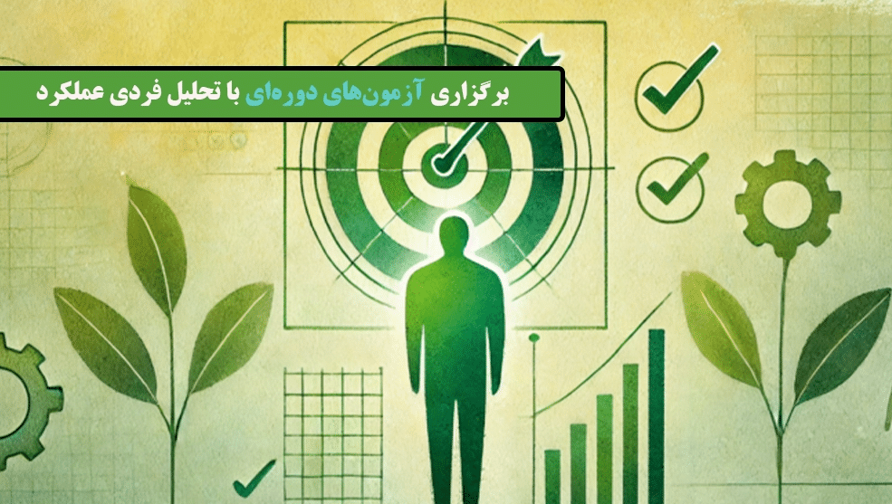 برگزاری آزمون های دوره ای با تحلیل فردی عملکرد - چگونه آموزشگاه تیزهوشان تاثیر در قبولی تیزهوشان دارد؟