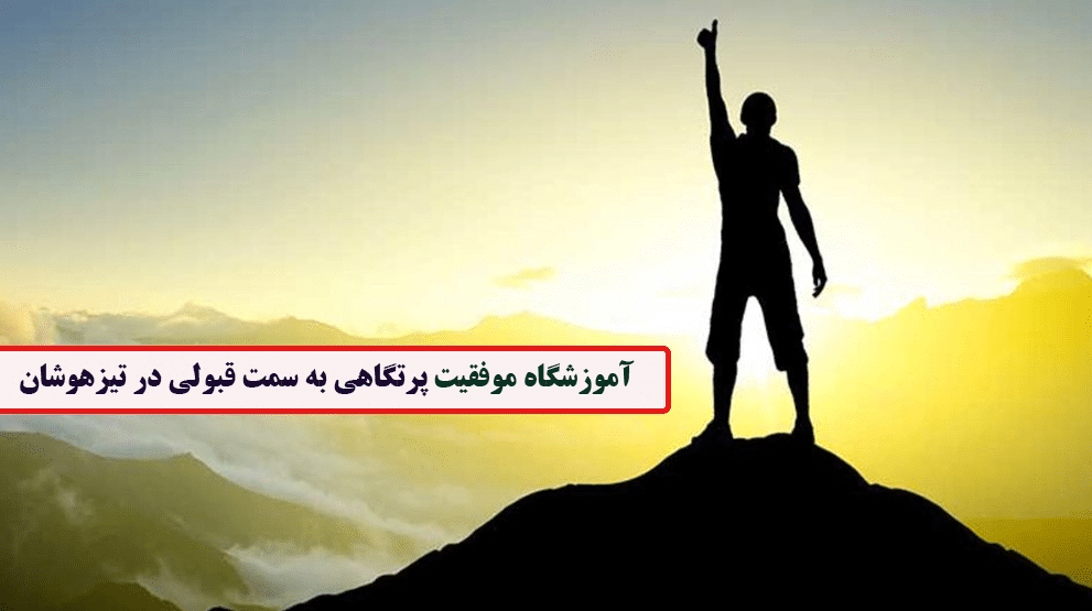آموزشگاه موفقیت پرتگاهی به سسمت قبولی در تیزهوشان - چگونه آموزشگاه تیزهوشان تاثیر در قبولی تیزهوشان دارد؟
