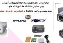 ویدئو پروژکتور owlenz