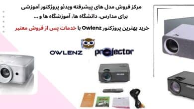 ویدئو پروژکتور owlenz