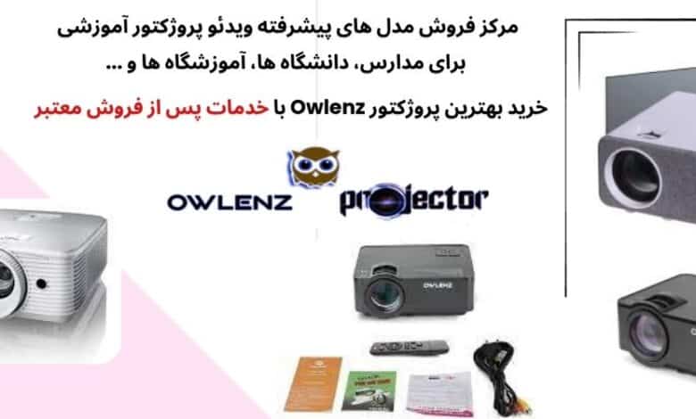 ویدئو پروژکتور owlenz