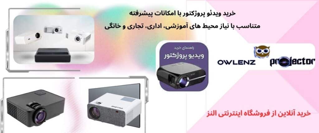ویدئو پروژکتور owlenz