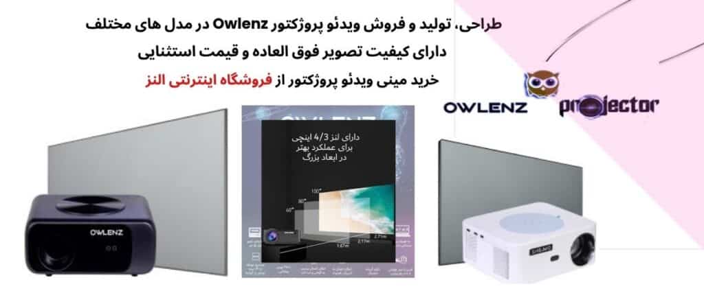 ویدئو پروژکتور owlenz