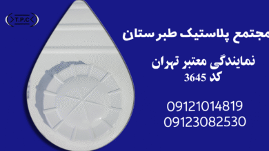 فروشگاه مخزن آب طبرستان