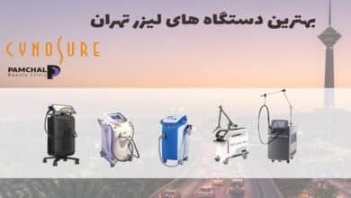 لیزر موهای زائد تهران و سعادت آباد کلینیک پامچال