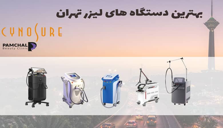 لیزر موهای زائد تهران و سعادت آباد کلینیک پامچال