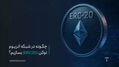چگونه در شبکه اتریوم توکن ERC20 بسازیم؟ آموزش کامل و مرحله‌به‌مرحله 