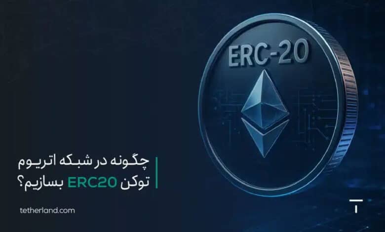 چگونه در شبکه اتریوم توکن ERC20 بسازیم؟ آموزش کامل و مرحلهبهمرحله