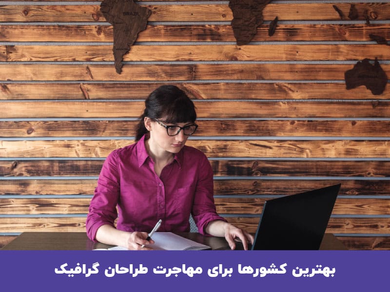 بهترین کشورها برای مهاجرت طراحان گرافیک