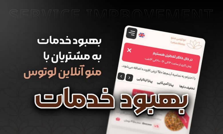 مزایای منو آنلاین برای بهبود تجربه مشتری