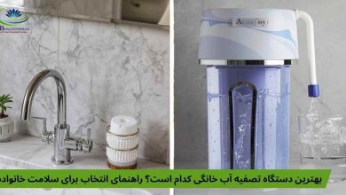 بهترین دستگاه تصفیه آب خانگی