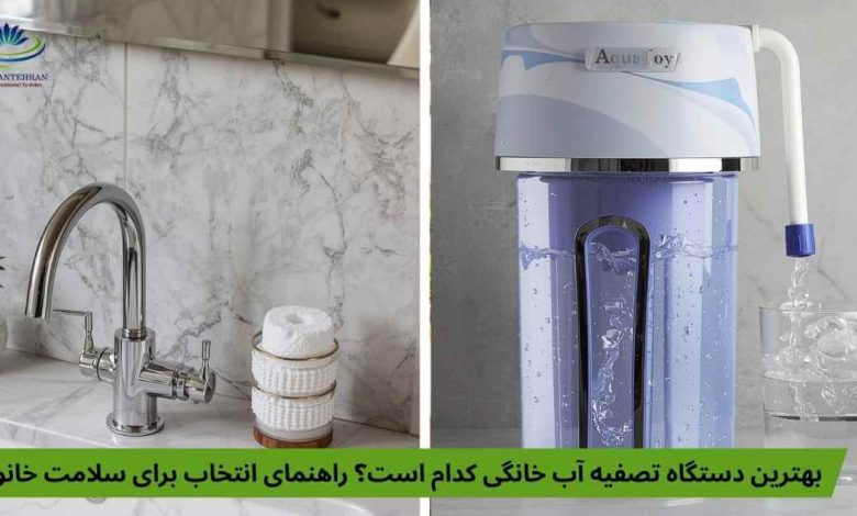بهترین دستگاه تصفیه آب خانگی