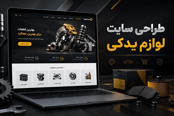 مزایای طراحی سایت اختصاصی