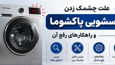 علت چشمک زدن لباسشوی پاکشوما
