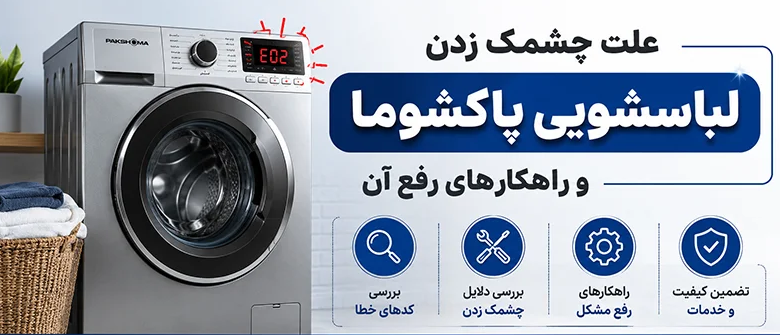 علت چشمک زدن لباسشوی پاکشوما