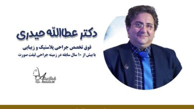 بهترین جراح پلاستیک در تهران