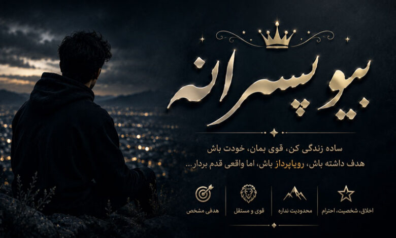بیو پسرانه: خفن، مغرور، غمگین عاشقانه، خاص برای اینستا و روبیکا