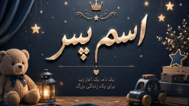 اسم پسر به معنی: خورشید، عشق، نور، روشنایی، ماه، امید و آرزو