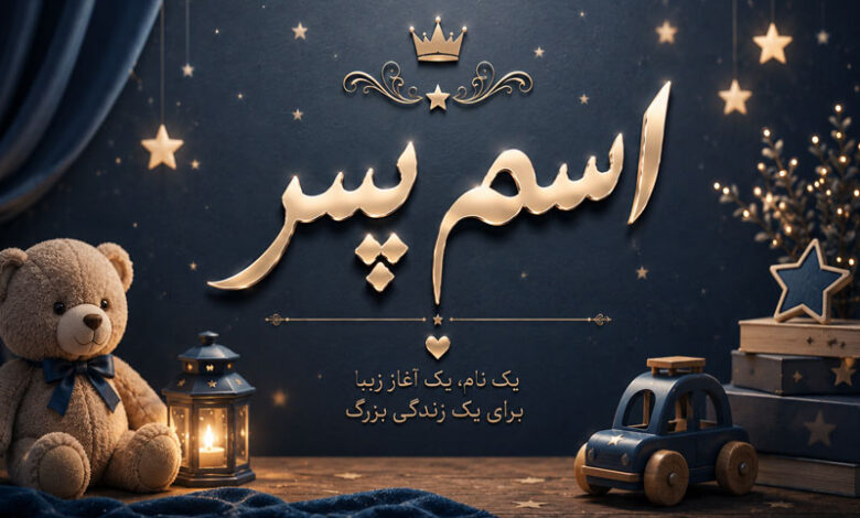اسم پسر به معنی: خورشید، عشق، نور، روشنایی، ماه، امید و آرزو