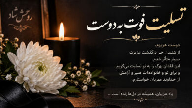 متن تسلیت فوت و پیام صمیمی، رسمی و کوتاه به دوست