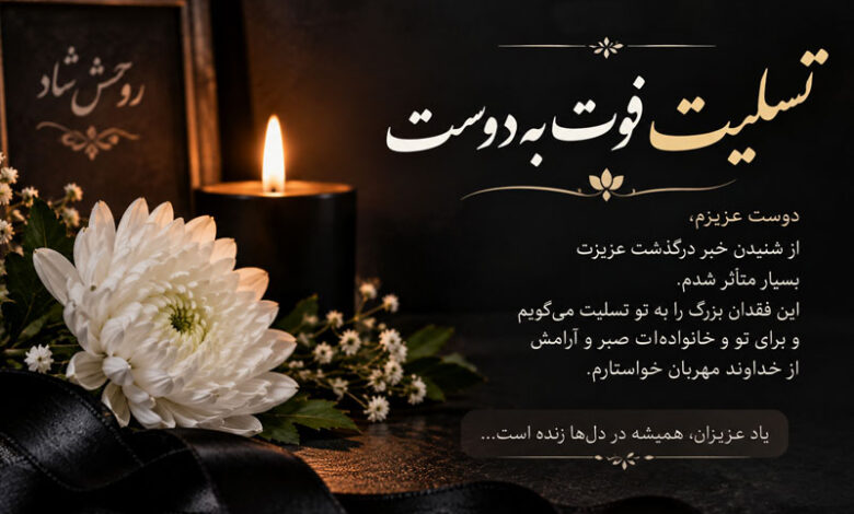 متن تسلیت فوت و پیام صمیمی، رسمی و کوتاه به دوست
