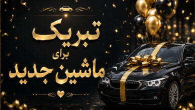 تبریک خرید ماشین صمیمی، عاشقانه، طنز و خاص برای ماشین نو