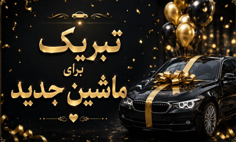 تبریک خرید ماشین صمیمی، عاشقانه، طنز و خاص برای ماشین نو