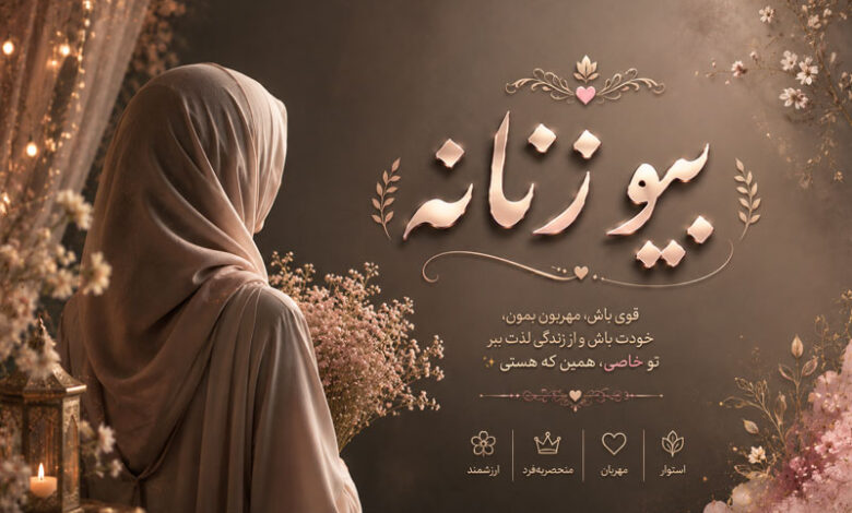 بیو زنانه: عاشقانه، سنگین، شیک، خاص غمگین، زیبا و دلنشین
