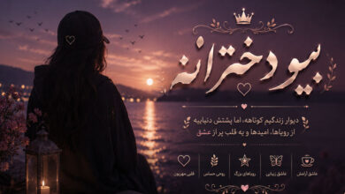 بیو دخترانه جدید، مغرور، غمگین، تیکه دار، شیک، خفن و خاص